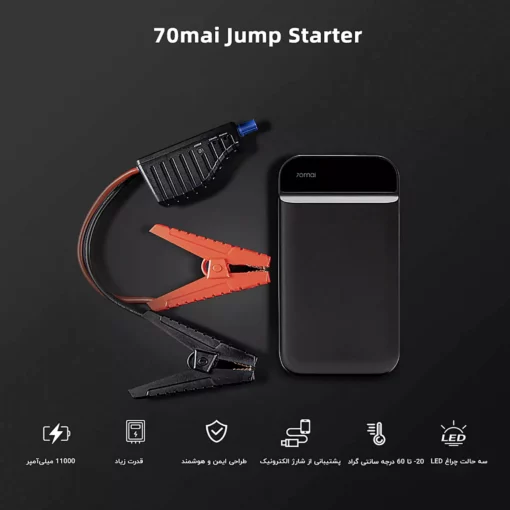 جامپ استارتر و پاور بانک XIAOMI 70MAI PS01